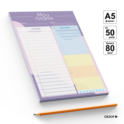 Планер ежедневник на 50 дней бумажный отрывной без обложки фиолетовый Coverlis 230₽