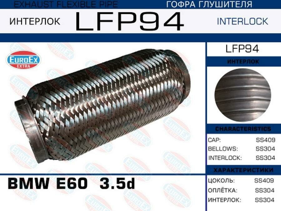 EUROEX LFP94 LFP94_гофра глушителя! (interlock)\ BMW E60 3.5d