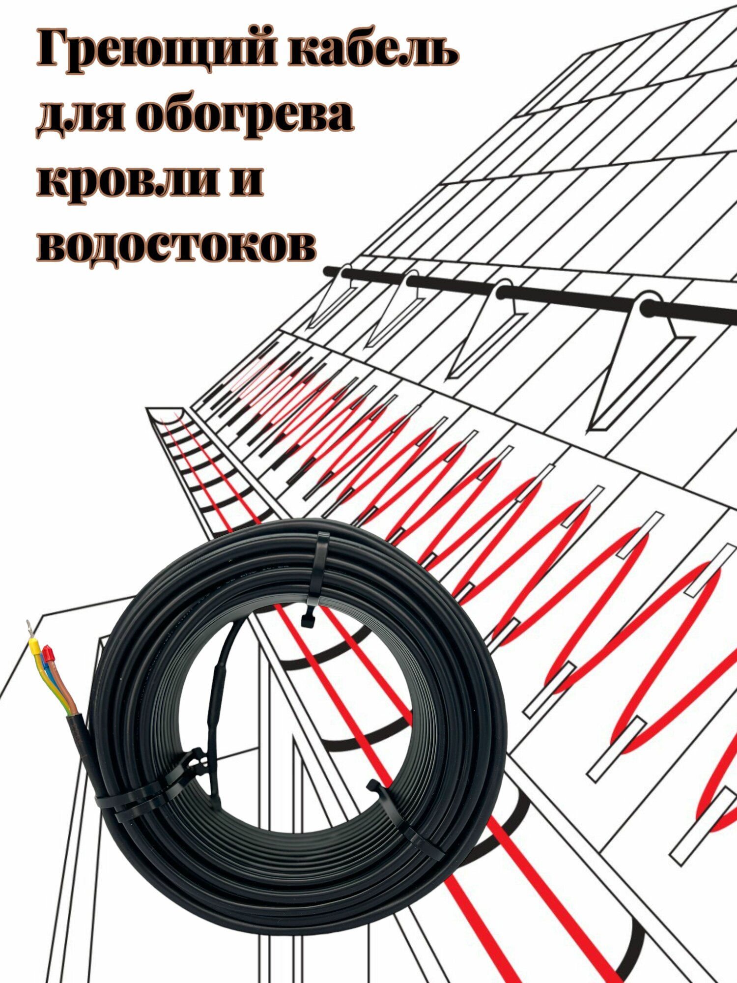 Кабель для обогрева кровли UV 6,5мм 30Вт на метр.