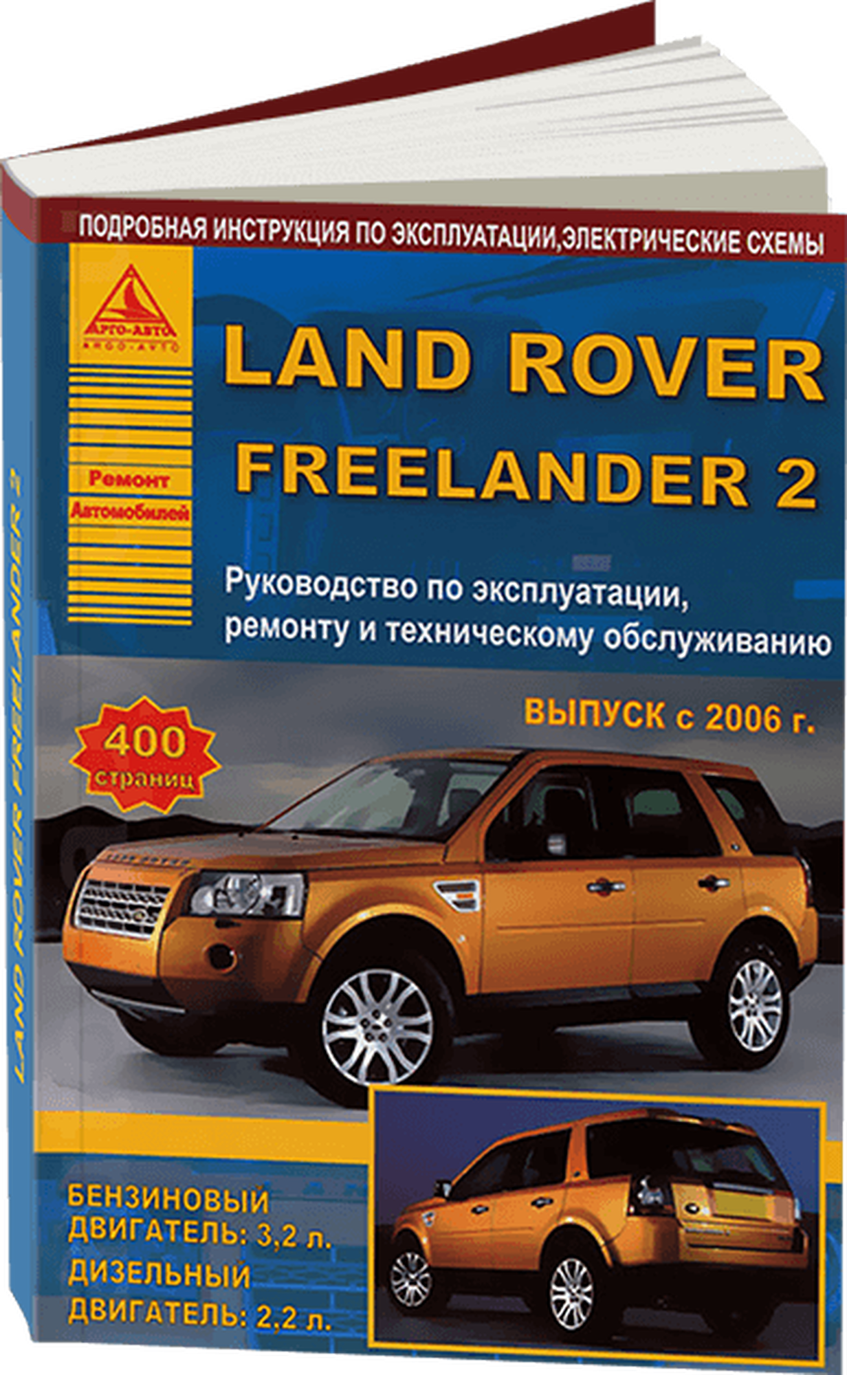 Автокнига: руководство / инструкция по ремонту и эксплуатации LAND ROVER FREELANDER 2 (лэнд ровер фрилендер 2) бензин / дизель с 2006 года выпуска , 978-5-8245-0149-0, издательство Арго-Авто