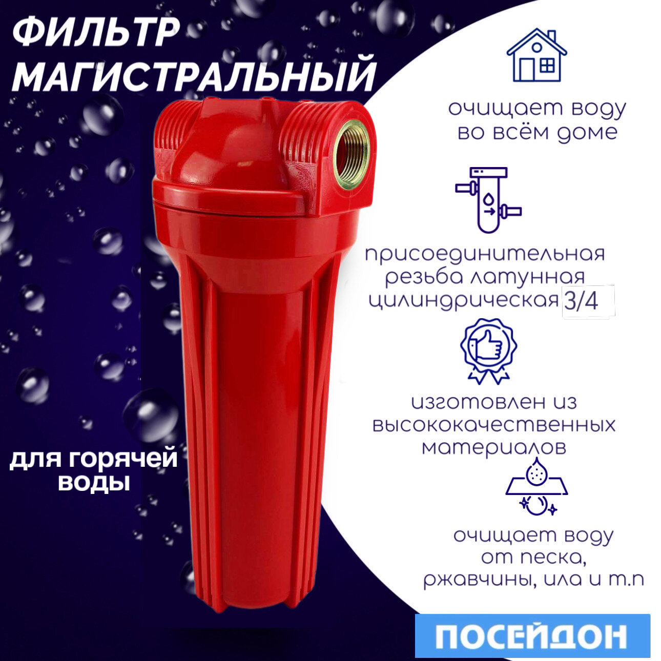 фото Фильтр магистральный посейдон "ПОСЕЙДОН-1РГ" для горячей воды 3/4"