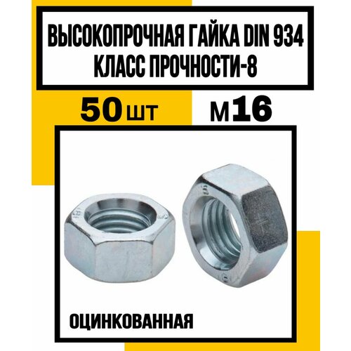 Гайка высокопрочная DIN 934/гост 5927 оц. м16 кл. пр. 8