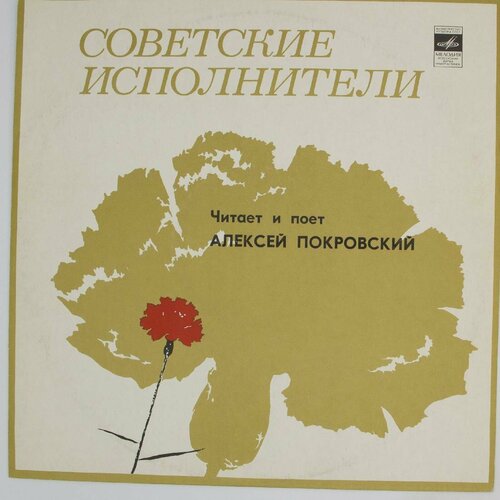 Виниловая пластинка Алексей Покровский - Русские Народные П виниловая пластинка алексей покровский русские народные п