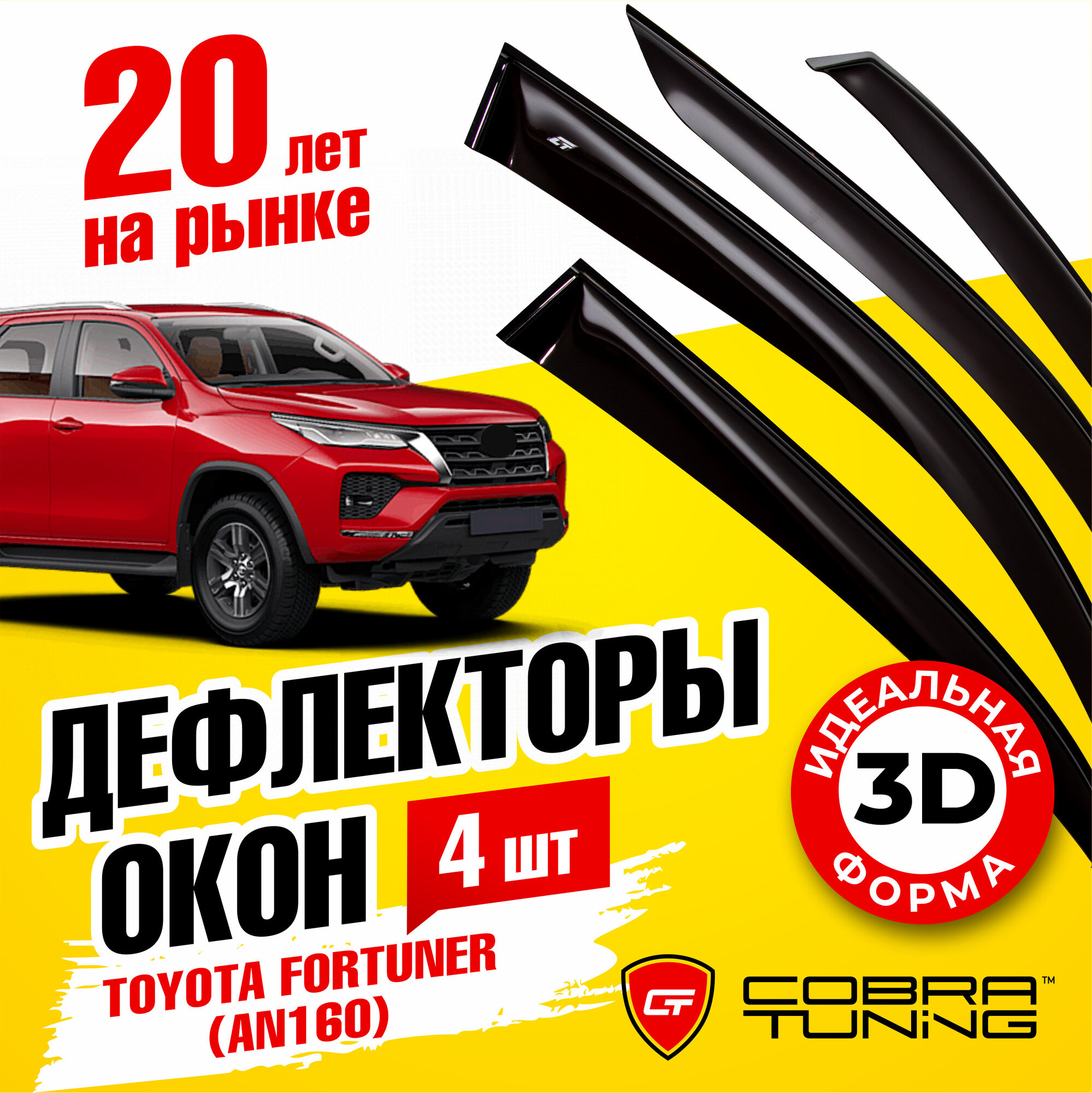 Дефлекторы боковых окон для Toyota Fortuner (Тойота Фортунер) (AN160) 2017-2022 полный комплект с уголками 6 частей ветровики Cobra Tuning