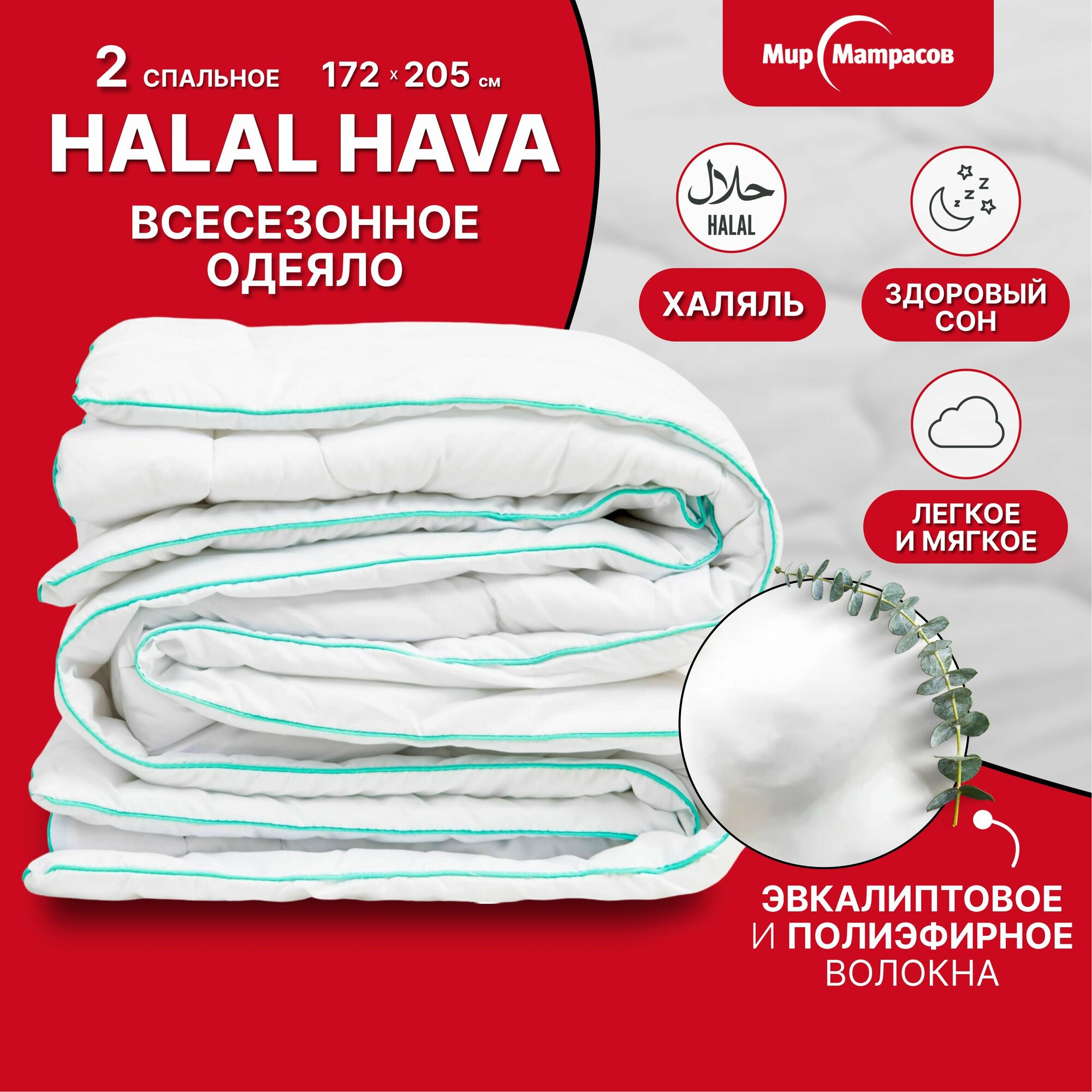 Одеяло легкое всесезонное Halal Hava 172 x 205 см