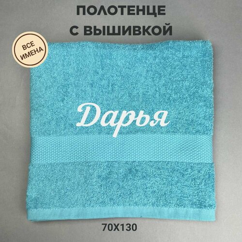 Полотенце банное махровое подарочное с именем Дарья 70130 см голубой 2320₽