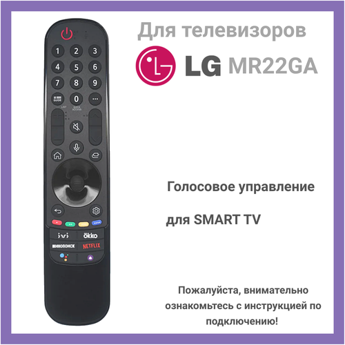 Пульт MR22GA (AKB76039909) с функцией голоса для телевизоров LG голосовой пульт для телевизоров lg smart tv an mr22