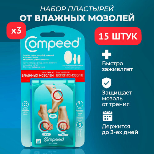 Мозольный Пластырь Compeed под туфли для девушек, дышащий телесный против натирания от натоптышей Мозольный Пластырь Compeed под туфли для девушек, Набор пластырей Compeed от влажных мозолей, 3 упаковки по 5 штук