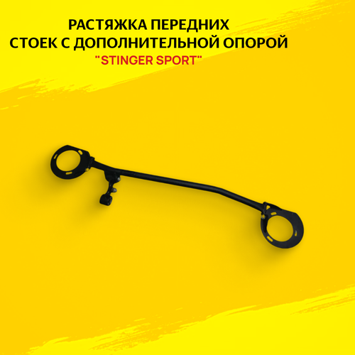 Растяжка передних стоек для ам ВАЗ 2170-72 Priora 16V с дополнительной опорой - Stinger sport арт ST00233 3200₽