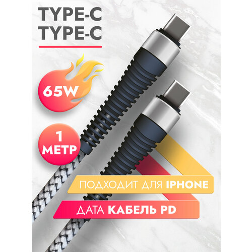 Дата-кабель Power Delivery Type-C - Type-C 65W серый 1 метр провод для быстрой зарядки телефона для смартфона планшета шнур тайп си для Samsung Galaxy Honor Huawei Xiaomi Apple Fishbone Brozo 399₽