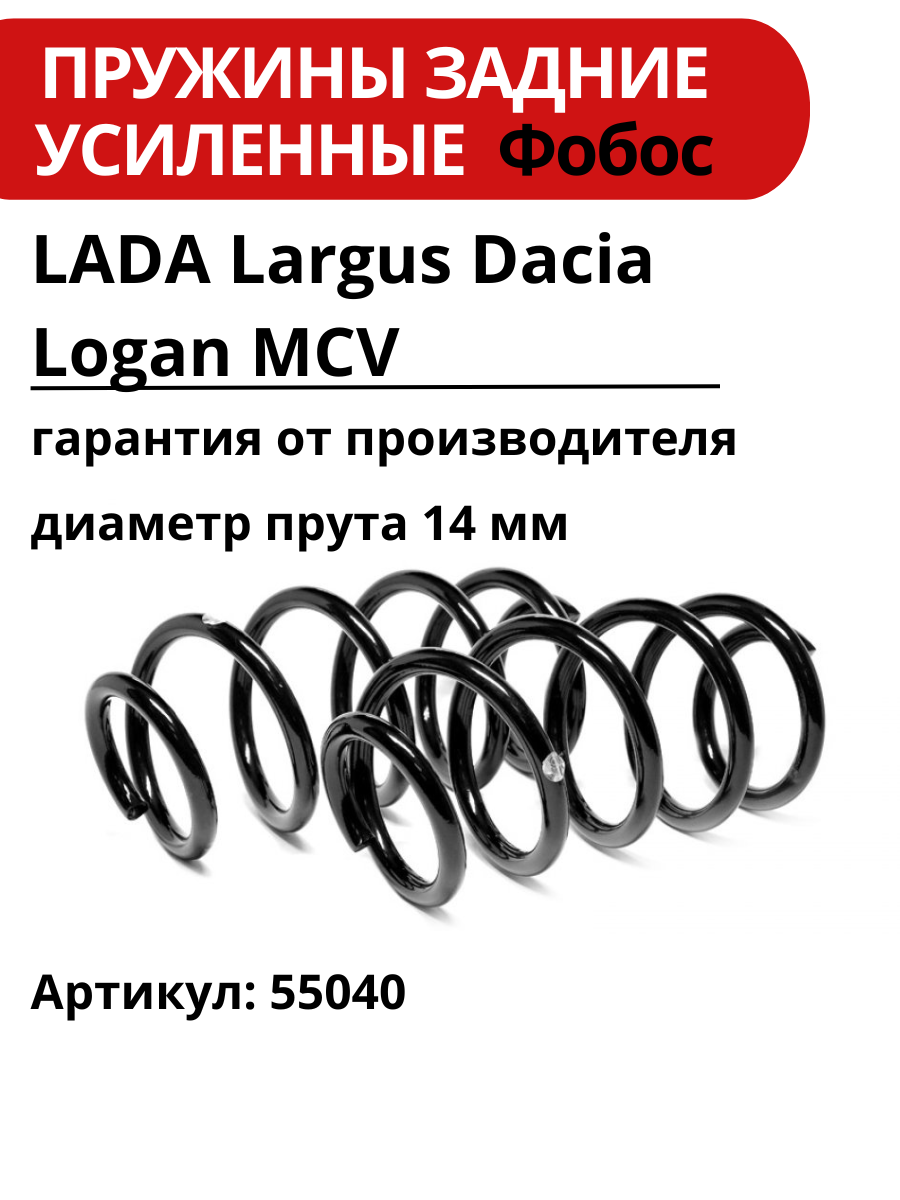 Пружины фобос для задних мостов Lada Largus и Dacia Logan усиленные, 2 штуки в комплекте