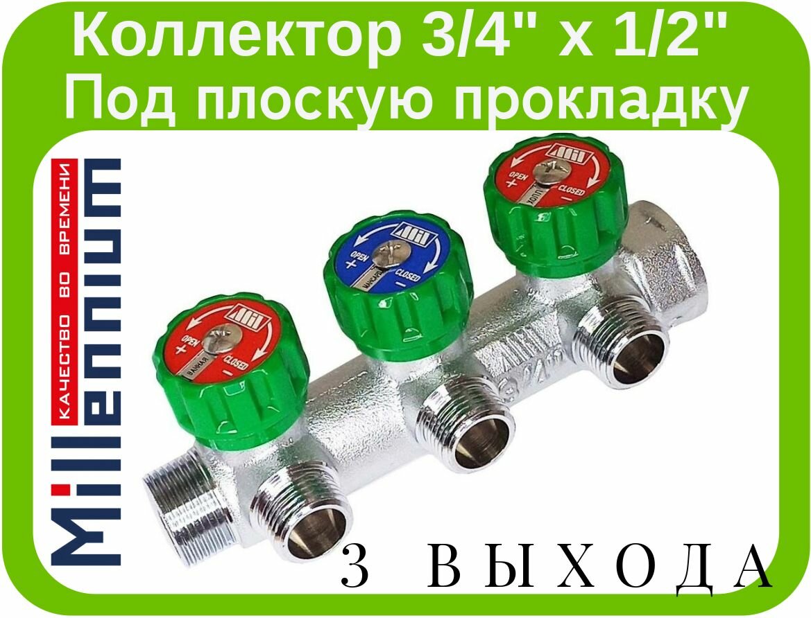 Коллектор Millennium 3/4" х1/2" на 3 выхода под плоскую прокладку. Арт. MKRP33412