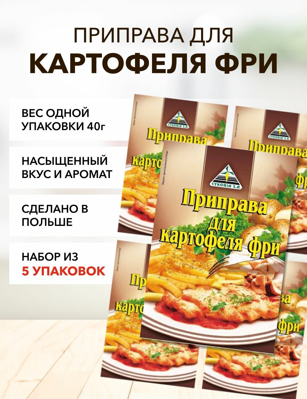 Приправа для картофеля фри Cykoria S.A. 40 г*5 шт