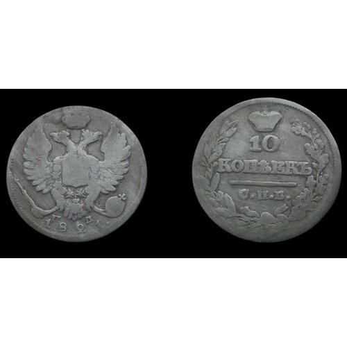 10 копеек 1867 года николай 1ый серебренная монета российской империи 10 копеек 1821 года Александр 1ый. Серебренная Российской империи