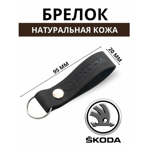 Брелок, тиснение, Skoda, коричневый