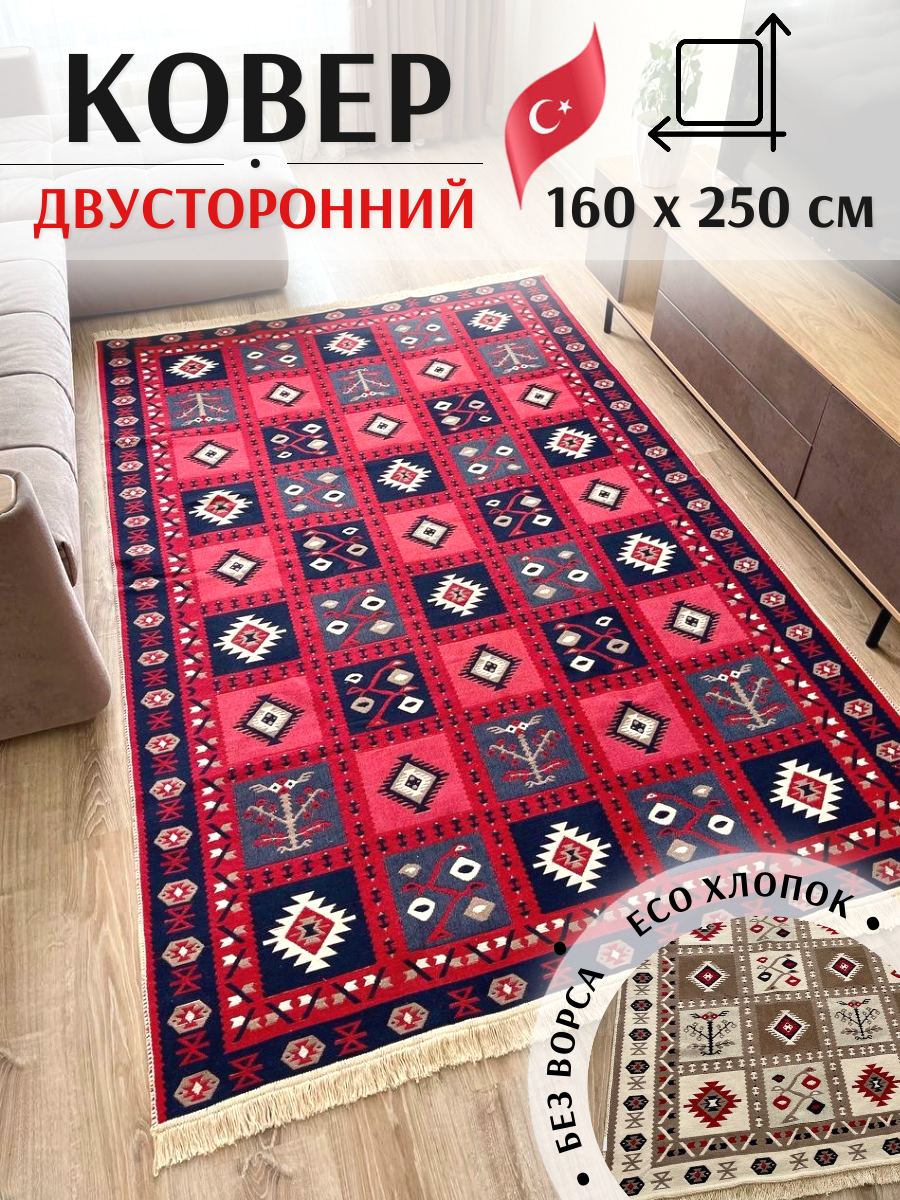 Ковёр безворсовый комнатный хлопковый 160×250см