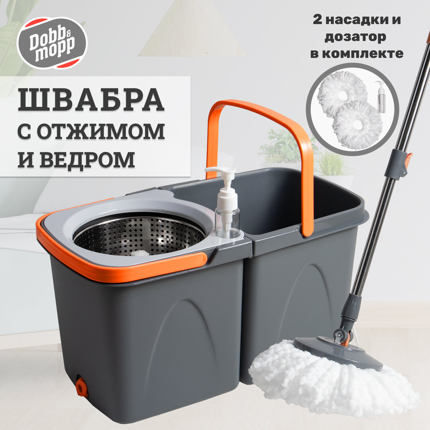 Швабра с отжимом и ведром Dobb&Mopp, центрифуга, 2 насадки