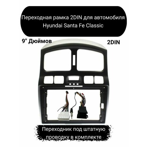 Переходная рамка 2DIN Hyundai Santa Fe Classic