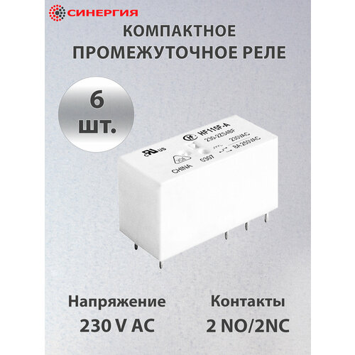 Реле промежуточное компактное 2 контакта 230V AC, 6 шт.