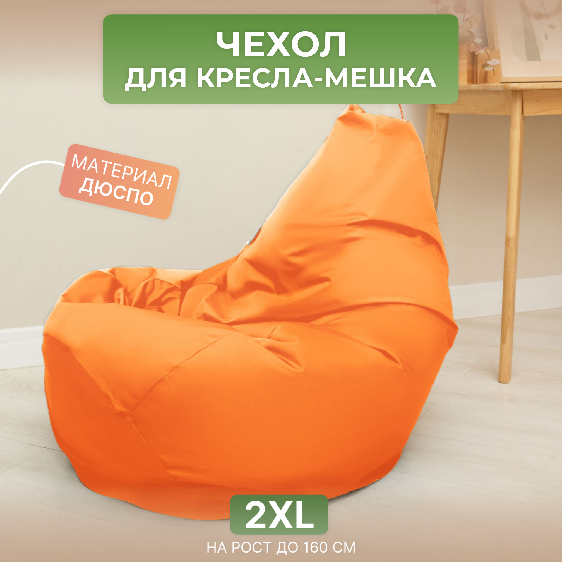 Чехол для кресла-мешка Груша 2XL оранжевый Дюспо