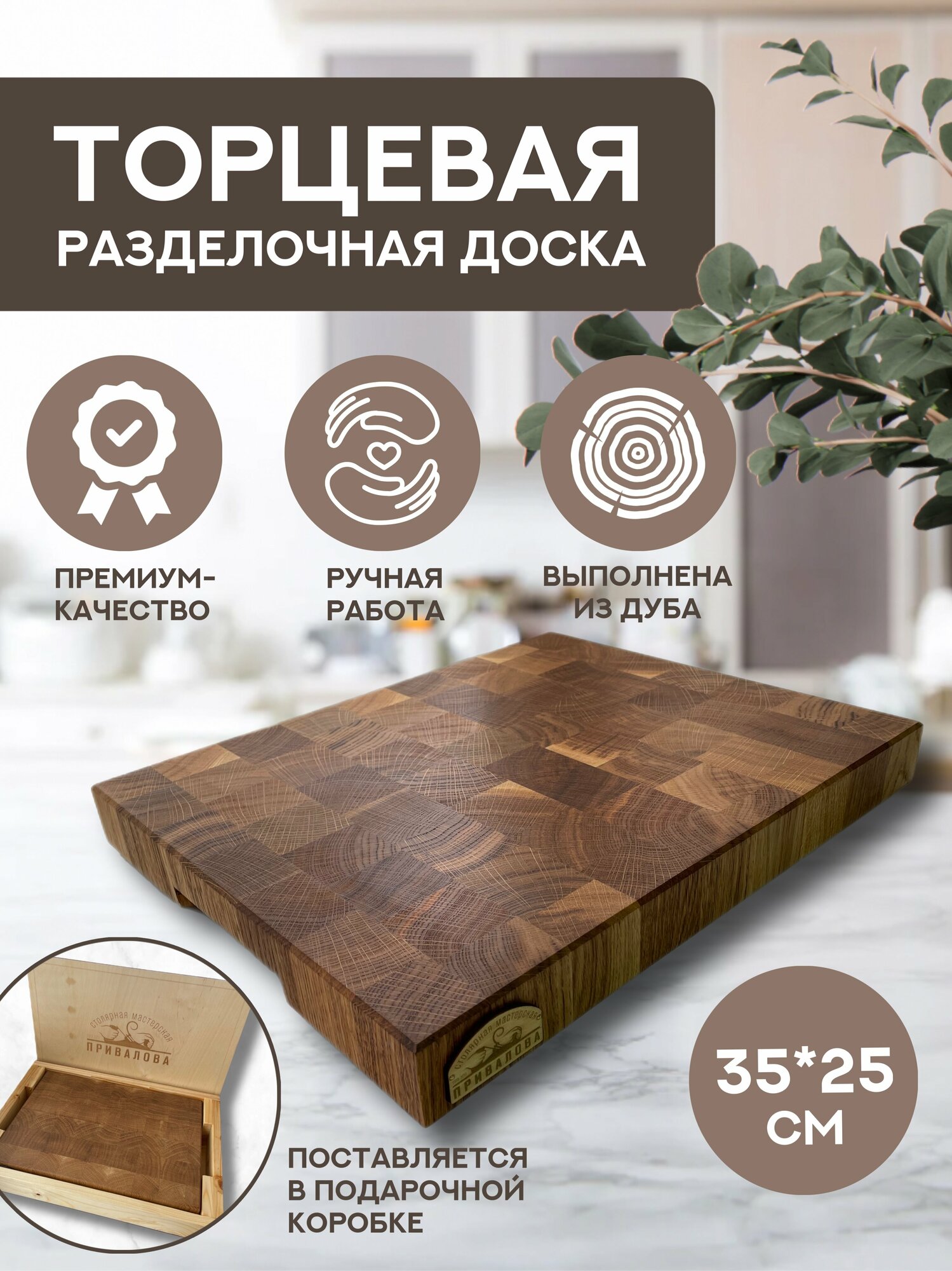 Торцевая разделочная доска деревянная 35*25 см в подарочной упаковке