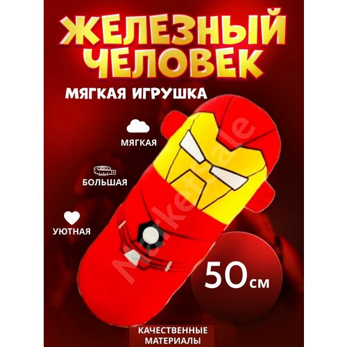 Супергерой Железный Человек 50 см / мягкая игрушка батон