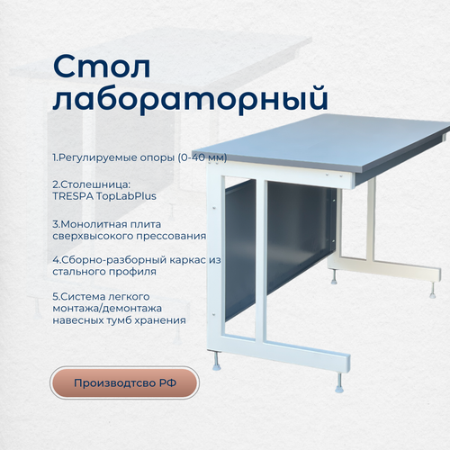 Стол лабораторный рабочий