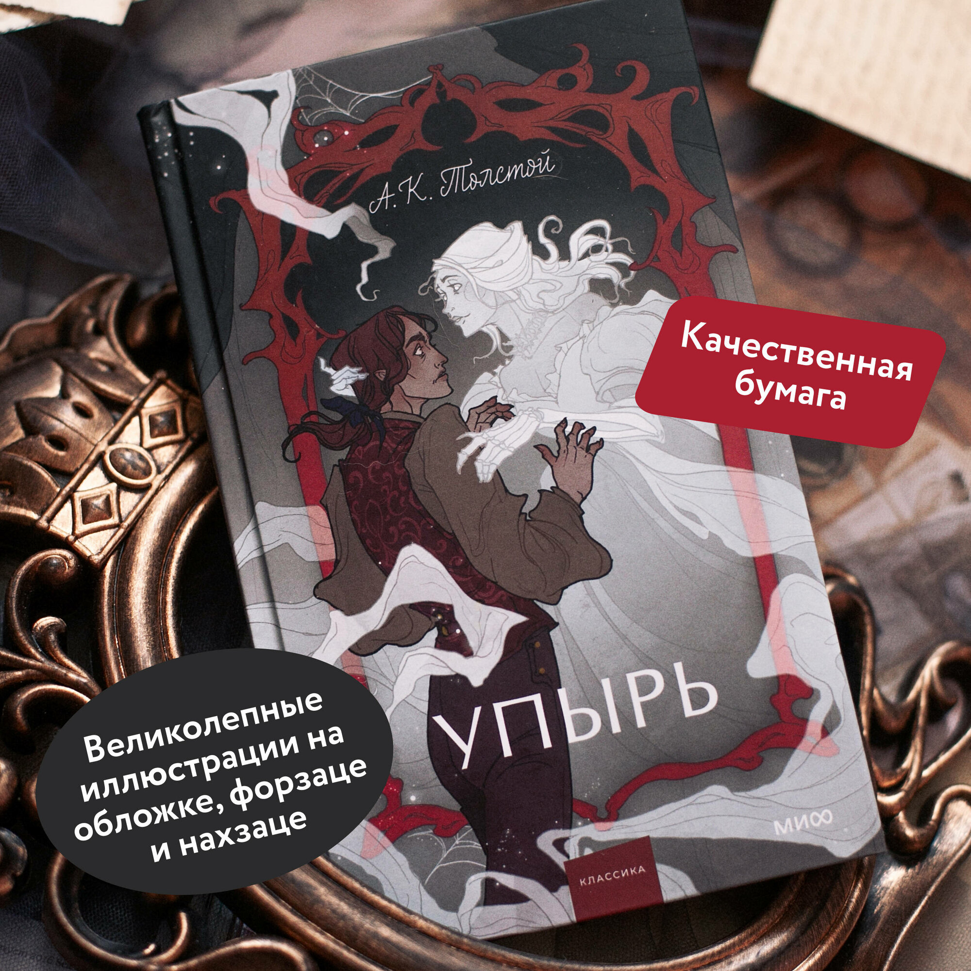 Алексей Толстой. Упырь. Семья вурдалака. Вечные истории. Young Adult