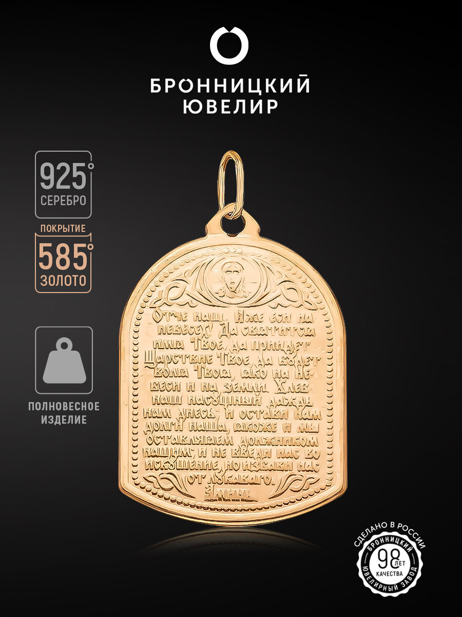 Славянский оберег, иконка Бронницкий Ювелир, серебро, 925 проба, золочение