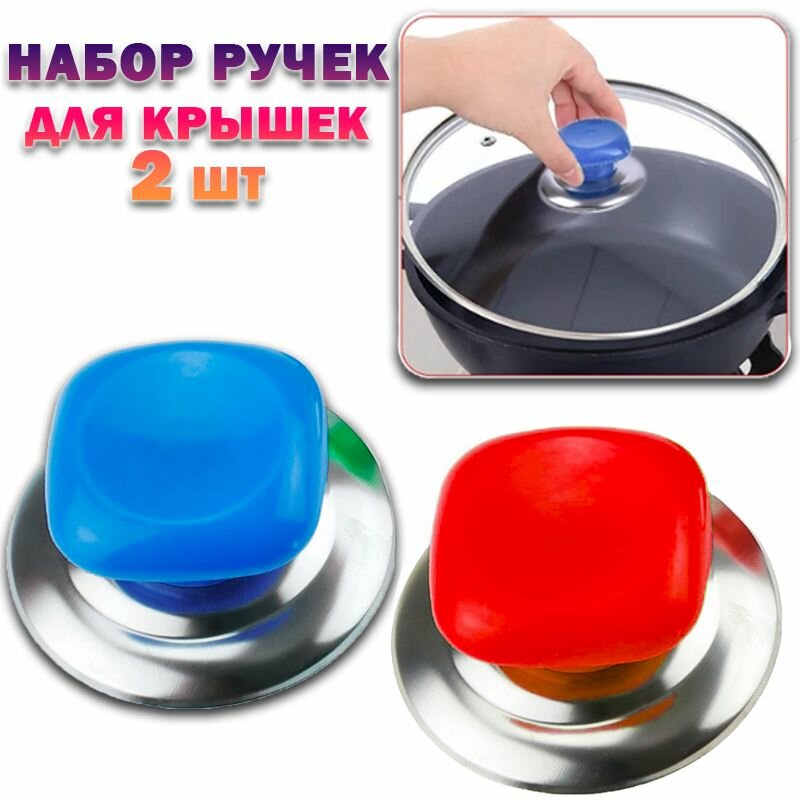 Ручка для крышки 100-157 / Ручка для крышки сковородки / Ручка для крошки кастрюли / Набор 2 шт красный, голубой