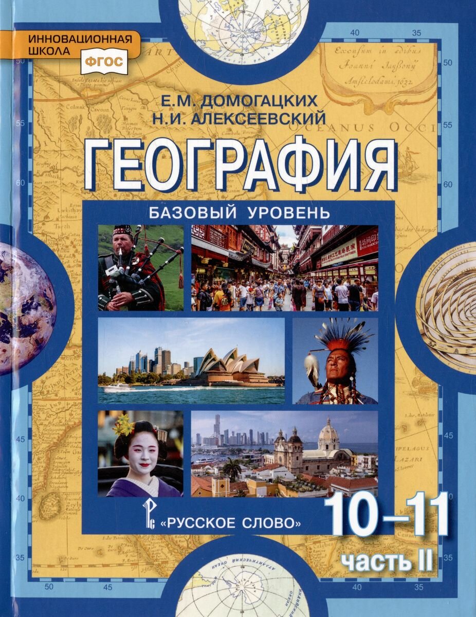 Учебник Русское слово 10-11 классы ФГОС Домогацких Е. М, Алексеевский Н. И. География. Экономическая и социальная география мира базовый уровень, 2 часть, 2-е издание, 200 страниц