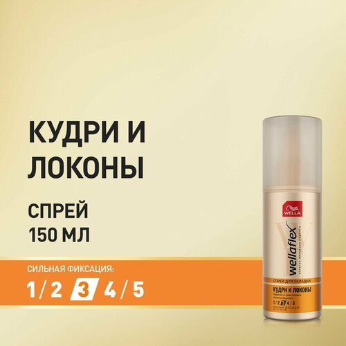 Спрей для укладки WELLA Wellaflex кудри И локоны сильная фиксация 150 мл