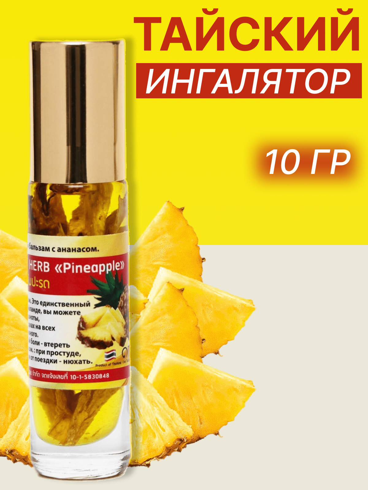 Бальзам жидкий с экстрактом ананаса от головной боли (Oil Balm with Herb Pineapple), 10 гр 6852118