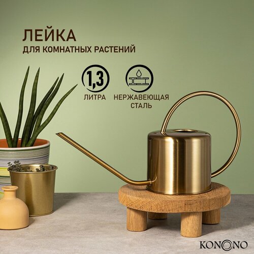 KONONO Лейка для цветов и комнатных растений 1,3 л