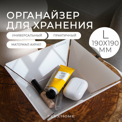 Органайзер для хранения FlexHome, корзинка для мелочей, размер L, цвет белый