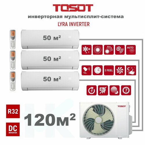 Инверторная мульти сплит-система TOSOT серии LYRA INVERTER R32 на 3 комнаты (50 м2 + 50 м2 + 50 м2) с наружным блоком 120 м2 , Попеременная работа