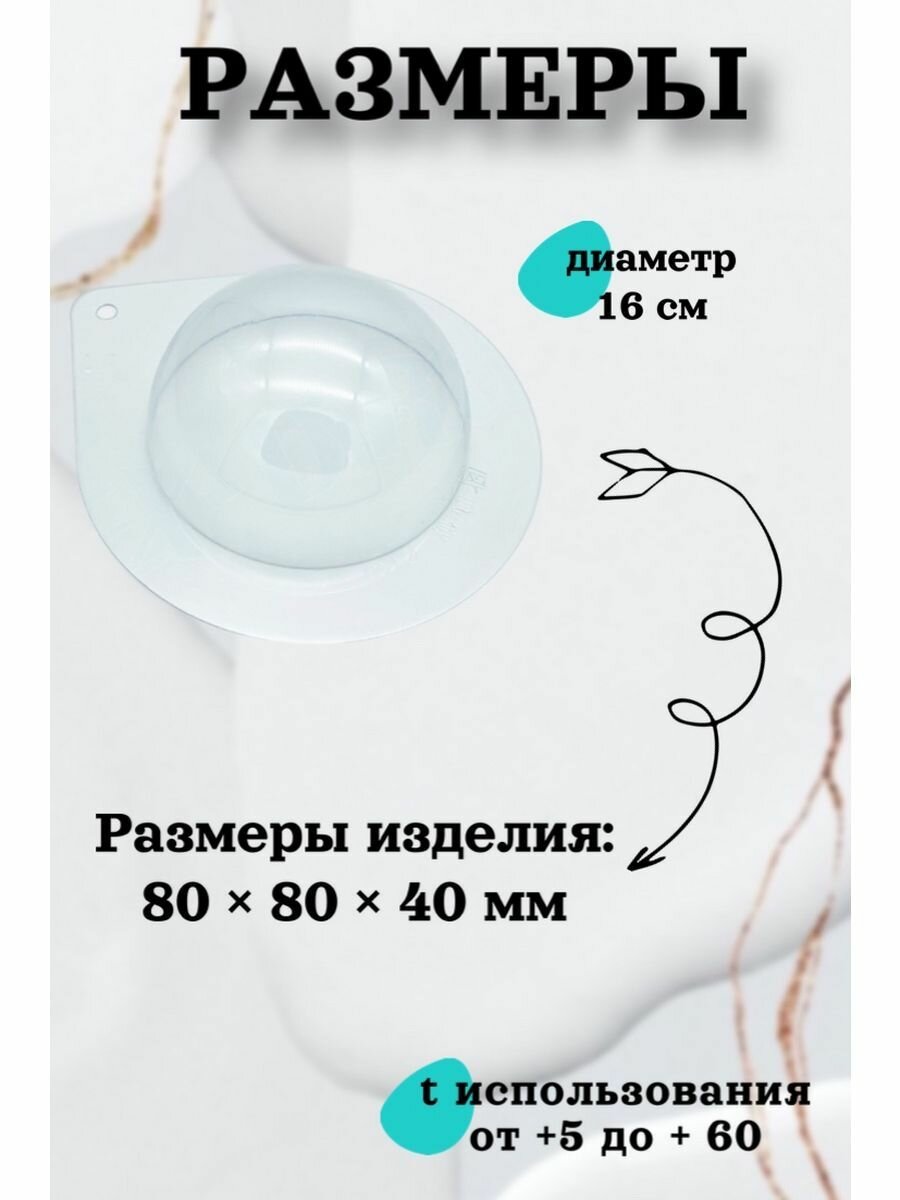Форма пластик для мыла и шоколада /Полусфера 160