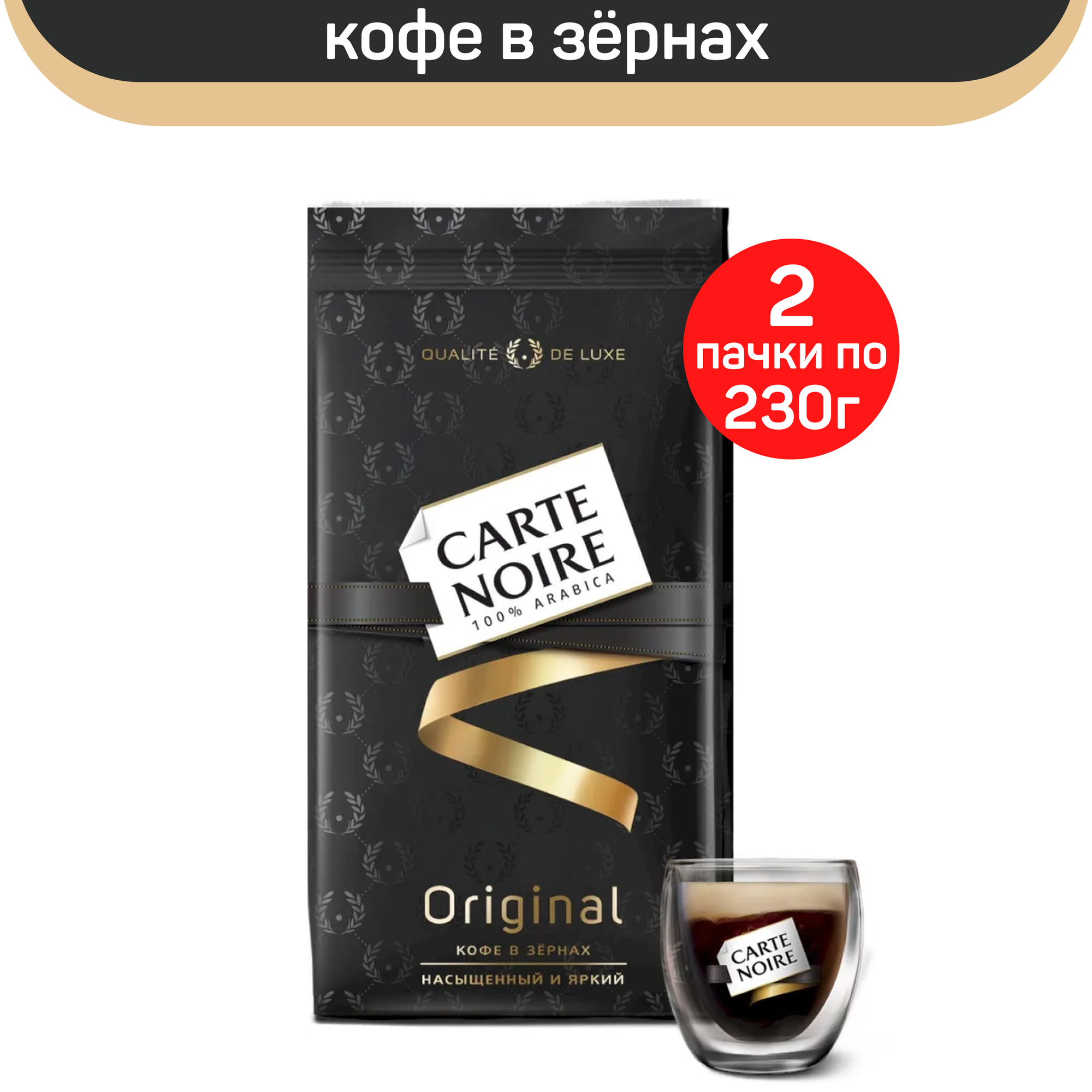 Кофе в зернах Carte Noire Original, 2 шт по 230 г
