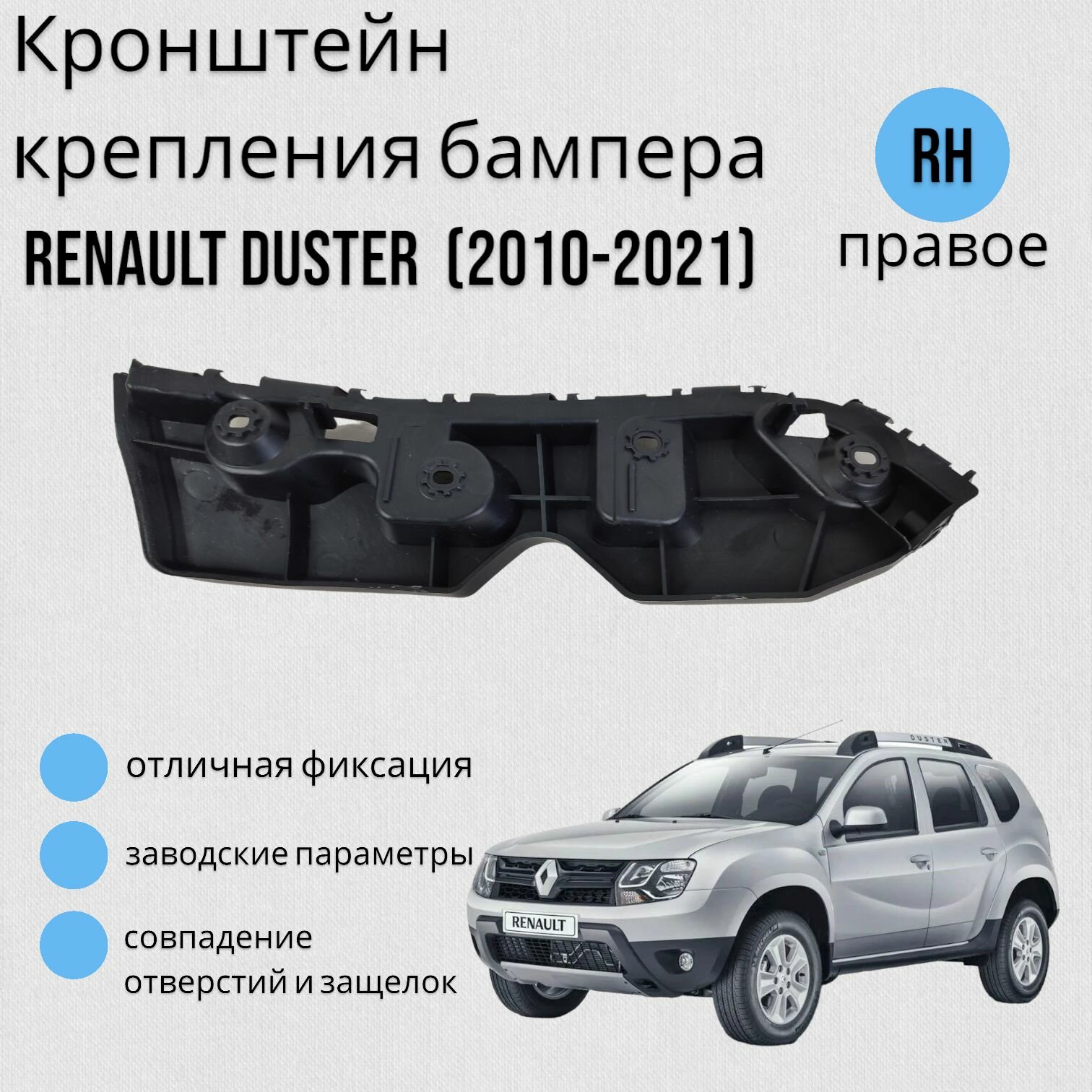 Кронштейн крепления бампера Renault Duster Рено Дастер (2010-2021) Правое