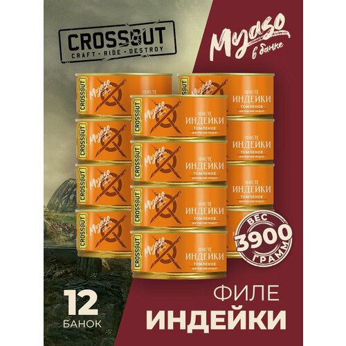 Филе индейки томленое 325 гр. Мясо в банке ключ (Crossout)- 15 шт.