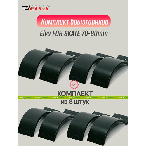 Комплект брызговиков, Elva, FOR SKATE 70-80mm, black - 8 шт