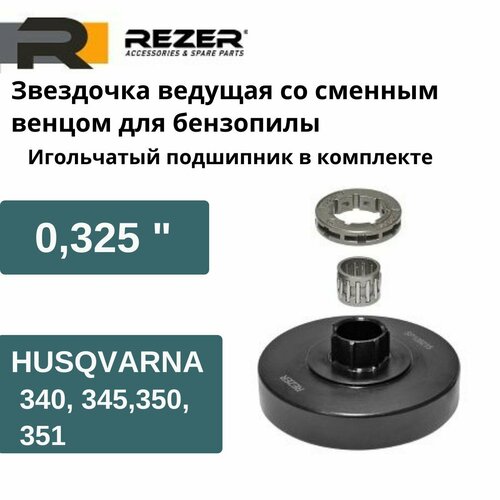 звездочка ведущая sp 108215 husqvarna 340 345 350 351 445 450 венец 11892 0 325 1511 Звездочка ведущая для бензопилы со сменным венцом Husqvarna 340, 345, 350, 351 (325), Rezer SP 108215, с подшипником