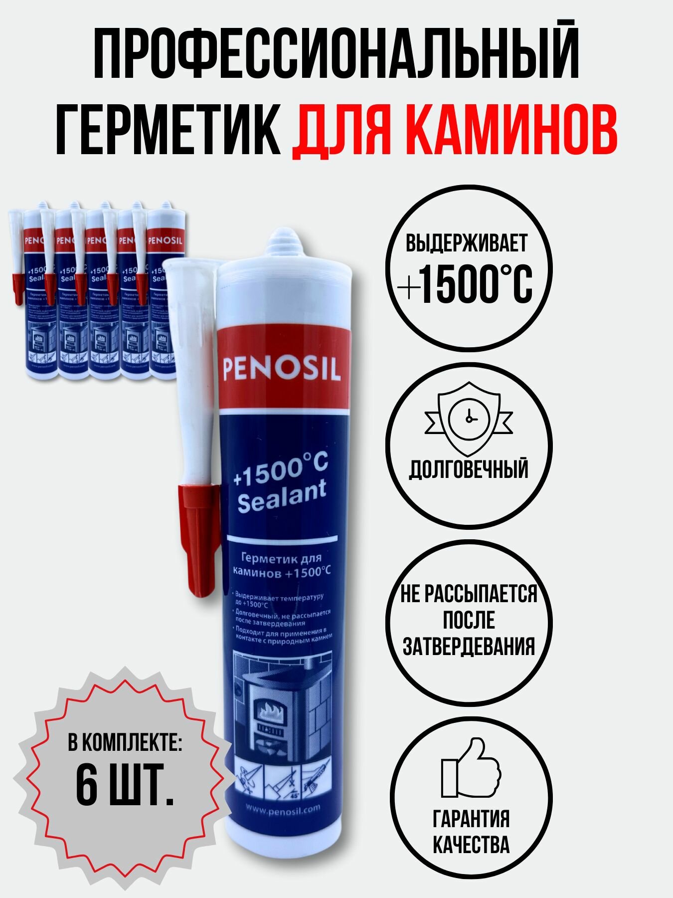 Герметик Penosil 1500 для печей