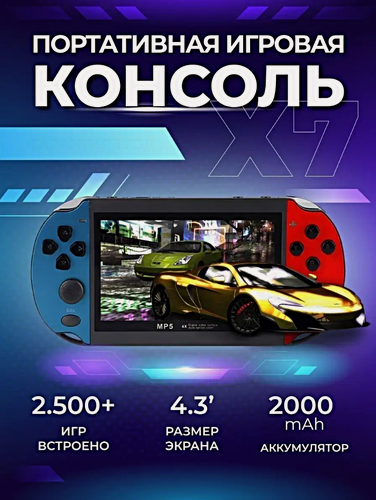 Изображение товара Игровая приставка X7, Портативная игровая консоль с 4.3 дюймовым экраном, 2500+ игр, Память 8 гб, Цветной