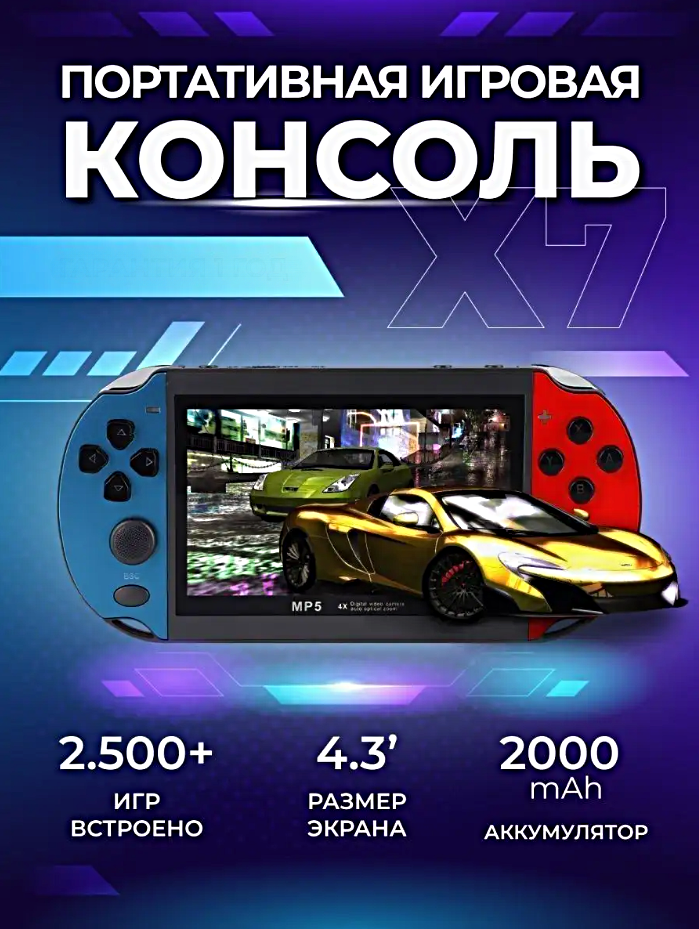 Игровая приставка X7, Портативная игровая консоль с 4.3 дюймовым экраном, 2500+ игр, Память 8 гб, Цветной