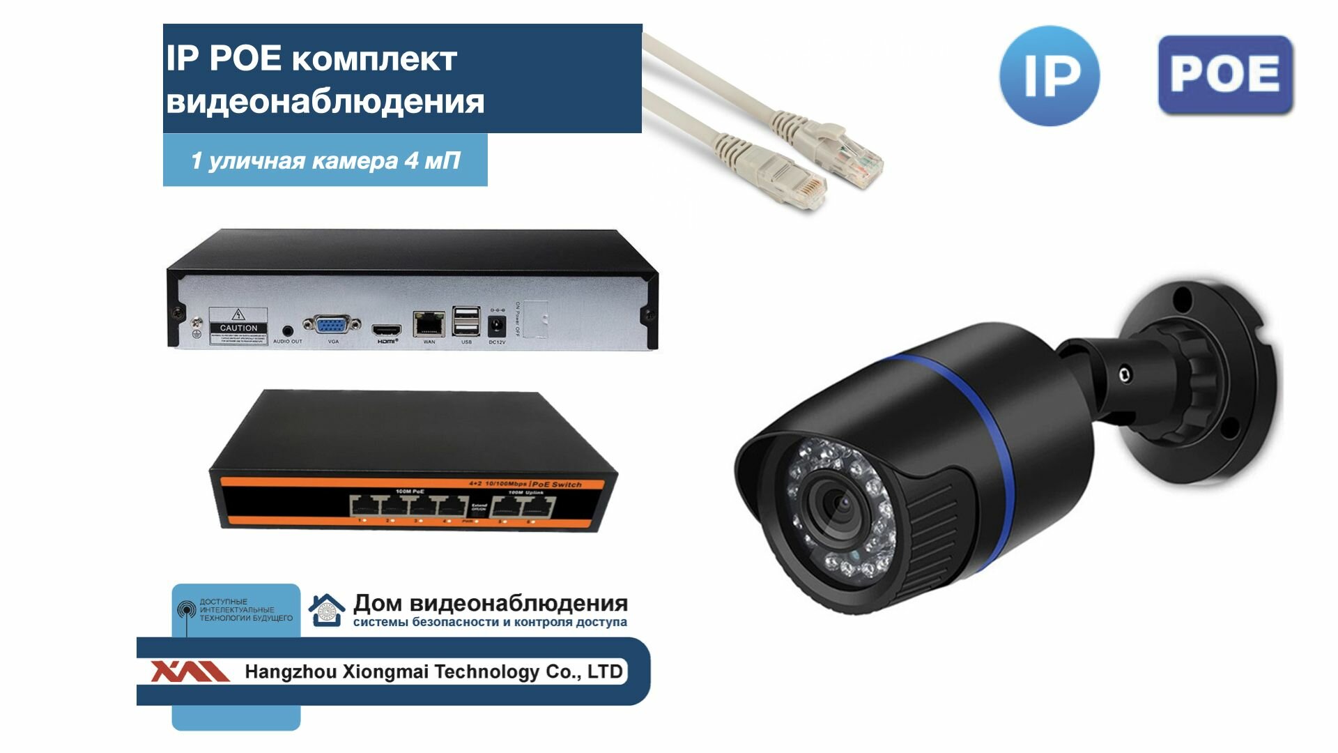 Полный IP POE комплект видеонаблюдения на 1 камеру (KIT1IPPOE100B4MP)