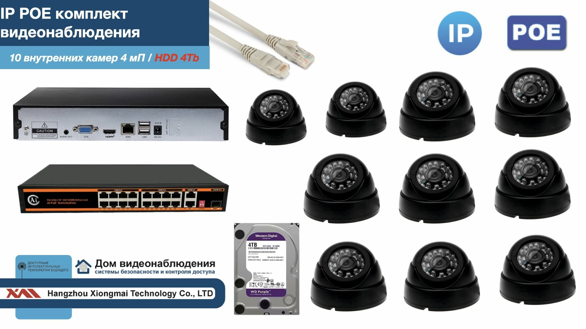Полный IP POE комплект видеонаблюдения на 10 камер (KIT10IPPOE300B4MP-HDD4Tb)