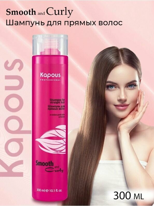 Kapous Professional Шампунь для прямых волос 300 мл (Kapous Professional, ) - фото №9