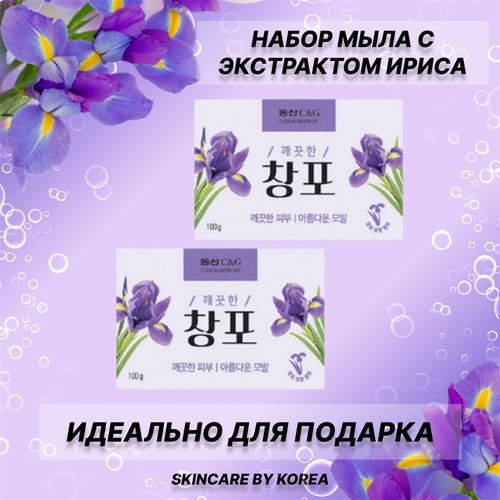 CLIO Мыло туалетное твердое с ароматом Ириса подарочный набор 100gх2 шт, Корея Iris Soap