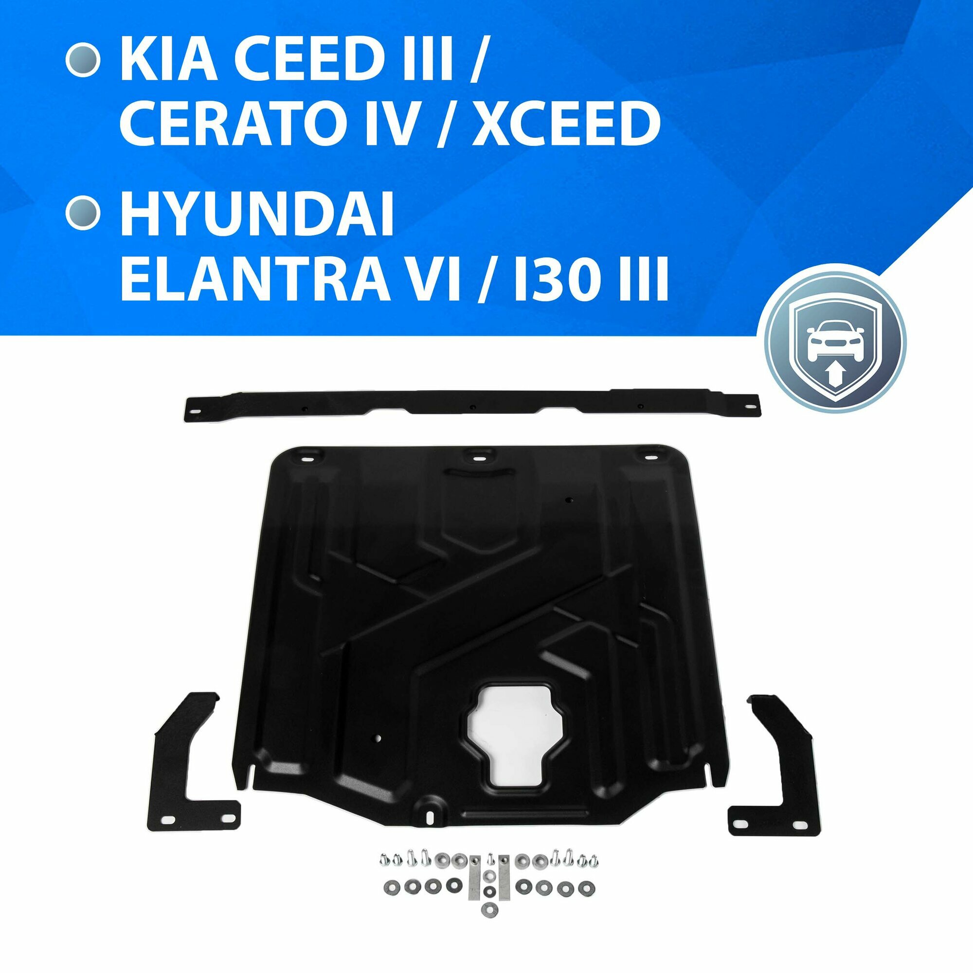 ЗК+КПП Rival Hyundai Elantra 2016-2020/i30 2017-н. в./Kia Ceed HB, SW 2018-н. в./XCeed 2020-н. в./Cerato 2018-2021, сталь 1.5 мм, с крепежом, 111.2382.1